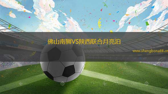 佛山南獅VS陜西聯(lián)合月亮泊