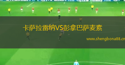 卡薩拉雷納VS彭拿巴薩麥素