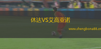 休達VS艾高亞諾
