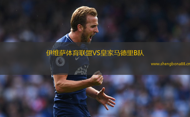 伊維薩體育聯盟VS皇家馬德里B隊
