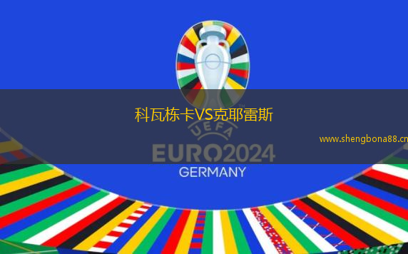 科瓦棟卡VS克耶雷斯
