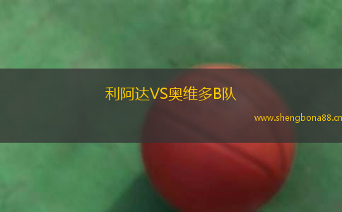利阿達VS奧維多B隊