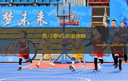 素可泰VS武里南聯(lián)