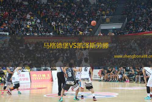 馬格德堡VS凱澤斯勞滕