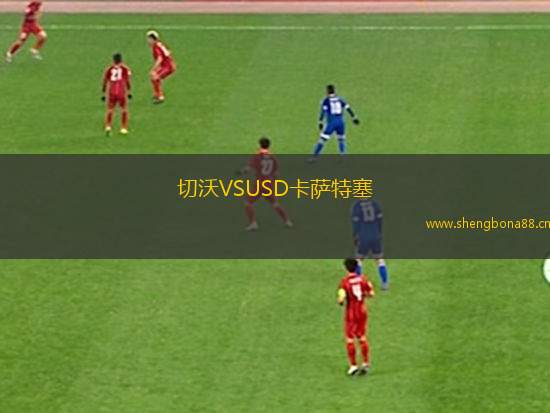 切沃VSUSD卡薩特塞