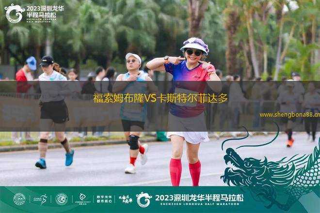 福索姆布隆VS卡斯特爾菲達多