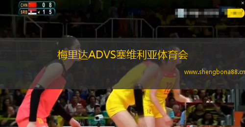 梅里達ADVS塞維利亞體育會