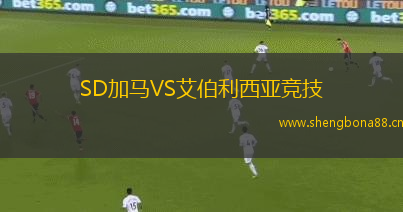 SD加馬VS艾伯利西亞競技