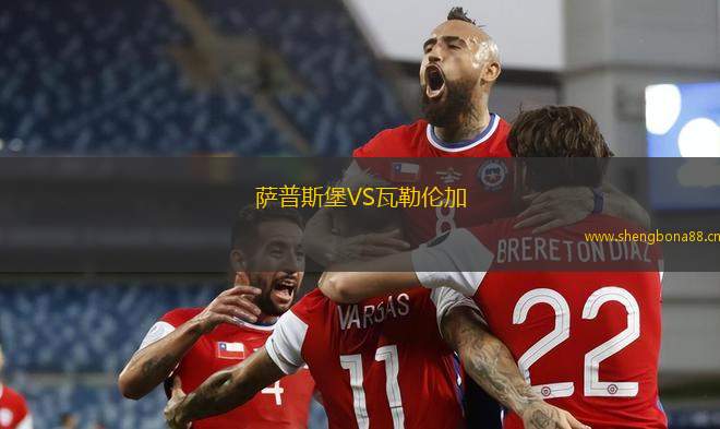薩普斯堡VS瓦勒倫加