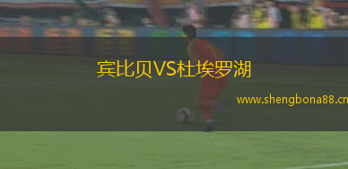 賓比貝VS杜埃羅湖