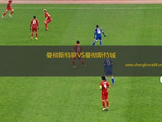 曼徹斯特聯(lián)VS曼徹斯特城