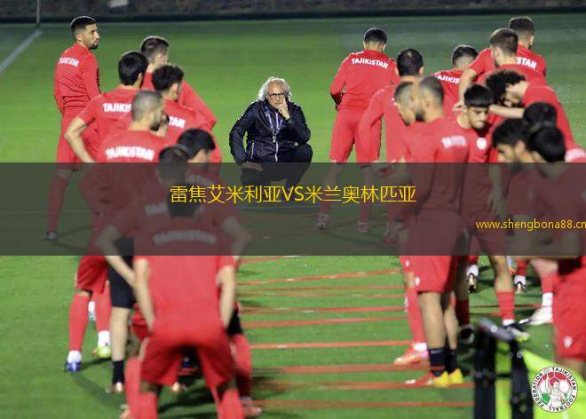 雷焦艾米利亞VS米蘭奧林匹亞