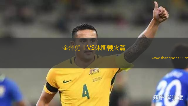金州勇士VS休斯頓火箭