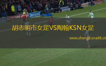 胡志明市女足VS陶翰KSN女足