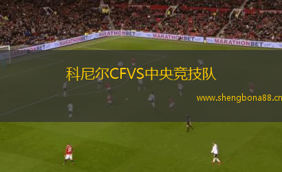 科尼爾CFVS中央競技隊