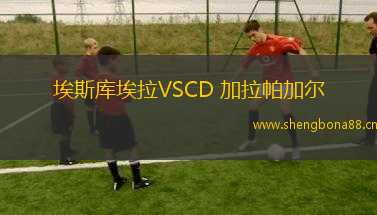 埃斯庫埃拉VSCD 加拉帕加爾