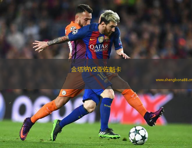 金塔納VS亞佐魁卡