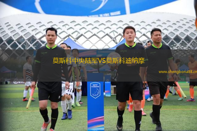 莫斯科中央陸軍VS莫斯科迪納摩
