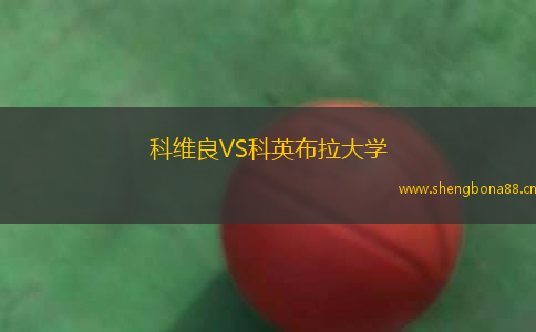 科維良VS科英布拉大學(xué)