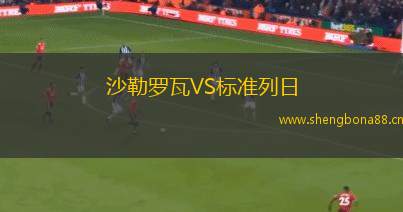 沙勒羅瓦VS標(biāo)準(zhǔn)列日