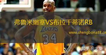 弗魯米嫩塞VS布拉干蒂諾RB