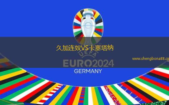 久加連奴VS卡塞塔納