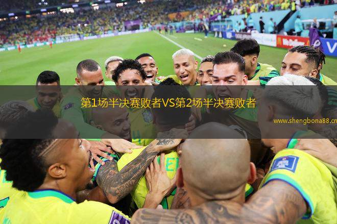第1場半決賽敗者VS第2場半決賽敗者