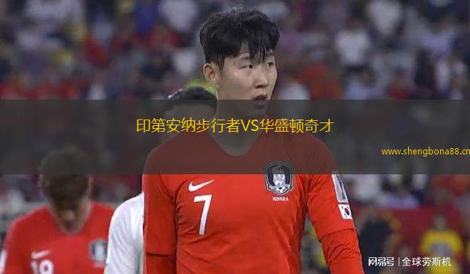 印第安納步行者VS華盛頓奇才