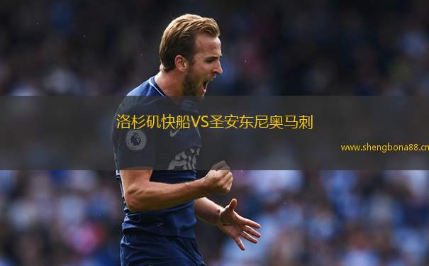 洛杉磯快船VS圣安東尼奧馬刺