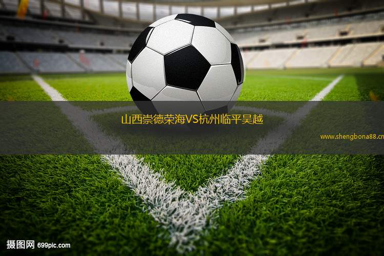 山西崇德榮海VS杭州臨平吳越
