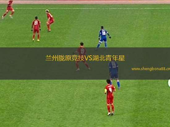 蘭州隴原競(jìng)技VS湖北青年星