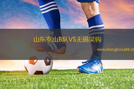 山東泰山B隊(duì)VS無錫吳鉤