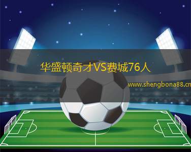 華盛頓奇才VS費城76人