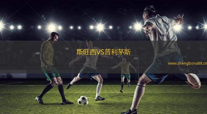 斯旺西VS普利茅斯