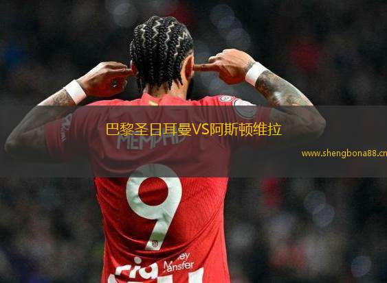 巴黎圣日耳曼VS阿斯頓維拉