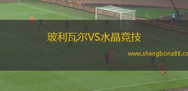 玻利瓦爾VS水晶競(jìng)技