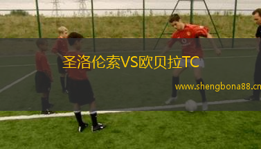 圣洛倫索VS歐貝拉TC