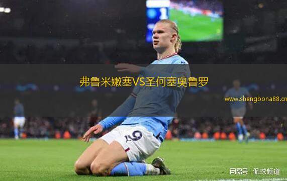 弗魯米嫩塞VS圣何塞奧魯羅