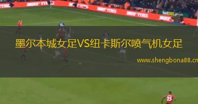 墨爾本城女足VS紐卡斯爾噴氣機女足