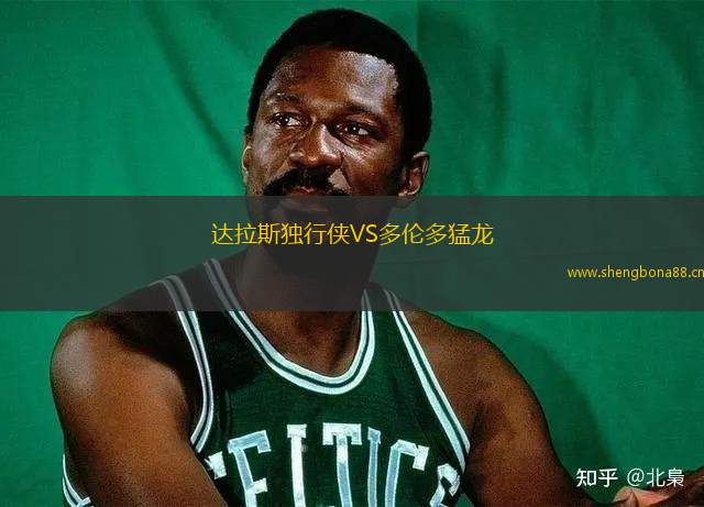 達拉斯獨行俠VS多倫多猛龍