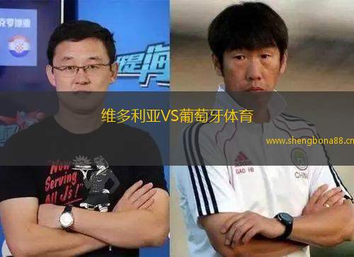維多利亞VS葡萄牙體育