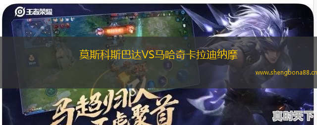 莫斯科斯巴達VS馬哈奇卡拉迪納摩