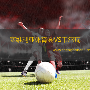 塞維利亞體育會VS韋爾瓦