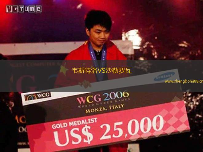 韋斯特洛VS沙勒羅瓦