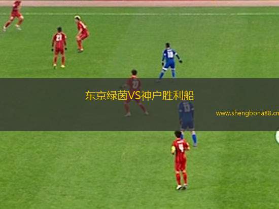 東京綠茵VS神戶勝利船