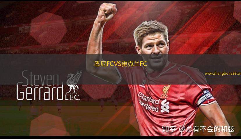 悉尼FCVS奧克蘭FC
