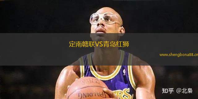 定南贛聯(lián)VS青島紅獅