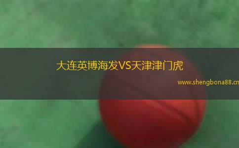 大連英博海發(fā)VS天津津門虎