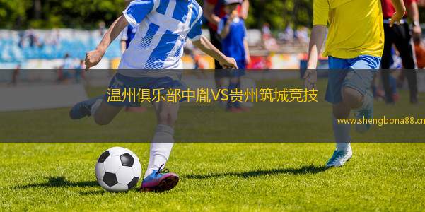 溫州俱樂部中胤VS貴州筑城競技