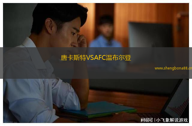 唐卡斯特VSAFC溫布爾登